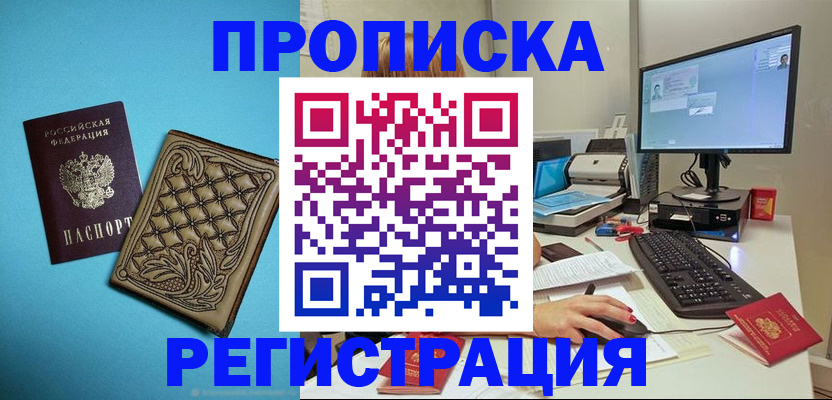 прописка законно в Саранске